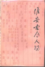 <em>江苏</em>文史资料  第136辑  淮安文史资料  第17辑  淮安古今人物  第3集
