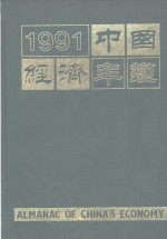 中国经济年鉴  1991  北京版
