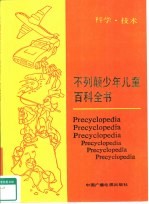 不列颠少年儿童百科全书  科学·技术
