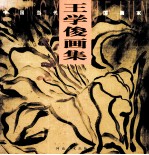 <em>王学</em>俊画集