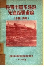 <em><em>长春</em>市</em>基本建设先进经验汇<em>编</em>：水暖、烘炉