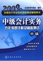 中级<em>会计</em><em>实务</em>历年考题详解及<em>模拟</em>测试·中级