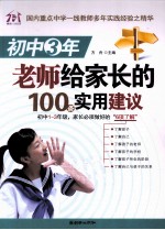 初中<em>3</em>年老师给家长的100条实用建议
