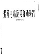 <em>船舶</em>电站及其自动<em>装置</em>  船电管理专业用