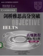 剑桥雅思高分突破  高级<em>教程</em>  强化练习册