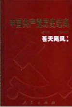 中国共产党历史纪实  第8部  下  1966-1976  苍天飓风