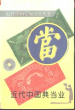 近代中国典当业