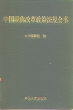 中国职称改革政策法规全书