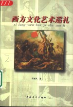 西方文化艺术巡礼