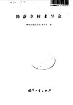降落伞<em>技术</em>导论
