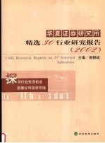 华夏证券研究所精选30行业研究报告  2002