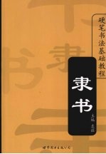 硬笔<em>书法</em>基础<em>教程</em>  隶书