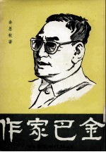 作家<em>巴金</em>