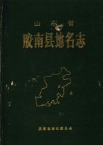 山东省胶南县<em>地名</em>志