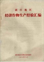 湛江<em>地区</em>经济作物生产经验汇<em>编</em>