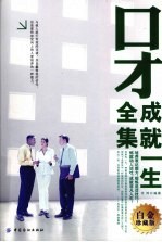 口才成就一生全集  白金珍藏版