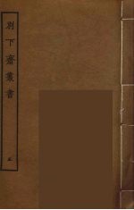 别下斋丛书  5