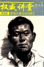 权威讲堂  素描头像应试训练  素描卷
