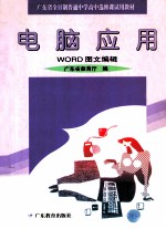 电脑<em>应用</em>  WORD <em>图文</em>编辑  第3<em>版</em>