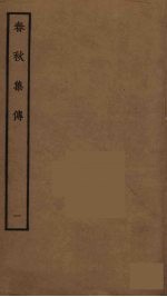春秋集传  1