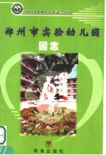 郑<em>州市</em>实验幼儿园园志