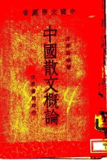 中国散文概论