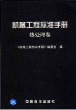 机械<em>工程</em>标准<em>手册</em>  热处理卷