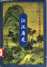江汉屠龙  上
