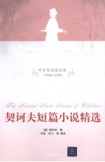 契诃夫短篇小说精选  中文导读英文版
