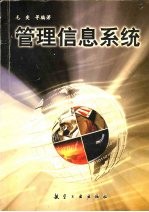 <em>管理</em>信息<em>系统</em>