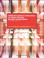 2009中国<em>室内</em><em>设计</em>大奖赛优秀作品集  居住空间