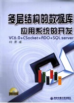 多层结构的数据库<em>应用</em>系统的开发  VC6.0+CSocket+ADO+SQL server