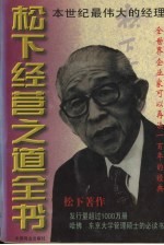 松下经营之道全书  下