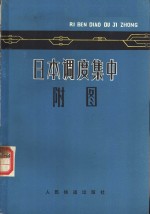 日本<em>调度</em>集中附图