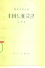 简明<em>法学</em><em>教材</em>  中国法制简史  试用本