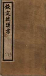 钦定<em>后<em>汉书</em></em>  第<em>1</em>5册  第70-7<em>2</em><em>卷</em>