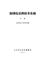 无线电量测技术基础  下