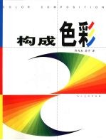 <em>构成</em><em>色彩</em>