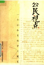 公民视点：一个公务员的学习随笔