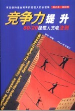 竞争力提升  80/20经理人充电法则