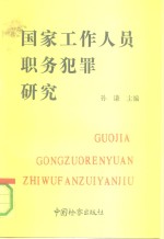 国家工作人员职务犯罪研究  修订版