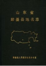 山东省<em>即墨</em>县地名志