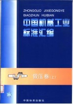 中国机械工业<em>标准</em>汇<em>编</em>  锻压卷  上