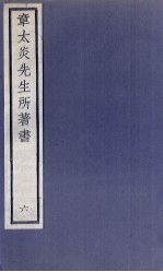 章太炎先生所著书  6