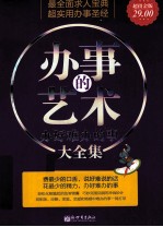 办好难办的事大全集  超值金版