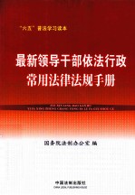 最新<em><em>领导</em><em>干部</em></em>依法行政常用法律法规<em>手册</em>