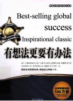 畅销全球的成功励志经典  有想法更要有办法