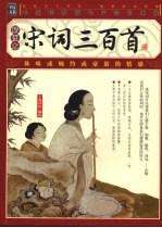 宋词<em>三</em><em>百首</em>  插图本