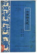 古汉语文选  上