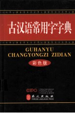 古汉语<em>常用</em>字字典  双色版